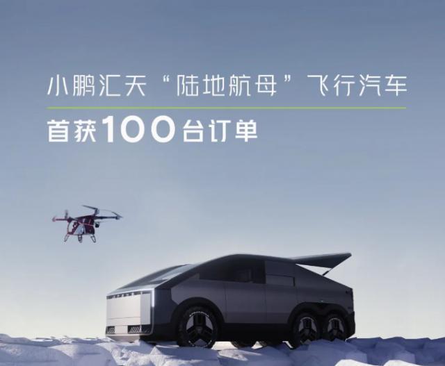 小鹏汇天“陆地航母”飞行汽车首获100台订单，用于场站接驳运输