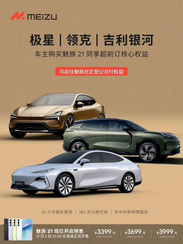极星、领克、吉利银河车主购机同享魅族21“超前订”核心权益
