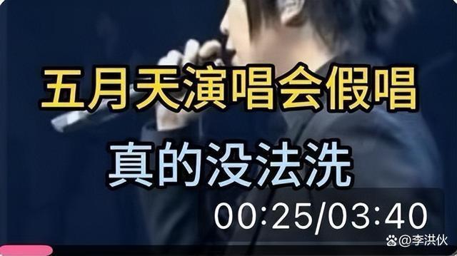 五月天不是个案，老牌歌手接连翻车，假唱已成演唱会标配