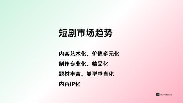 微短剧下半场：精品化、艺术化、垂直化、IP化