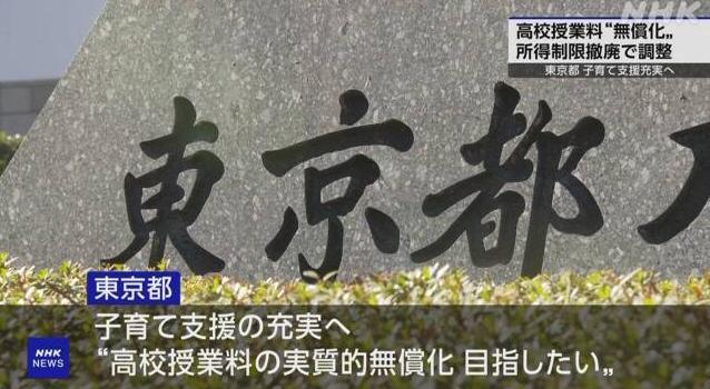 日本东京宣布：高中学费全免