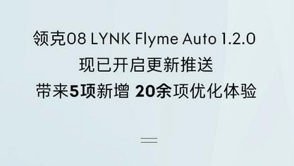 领克08开启OTA升级 新增5功能及优化20项体验