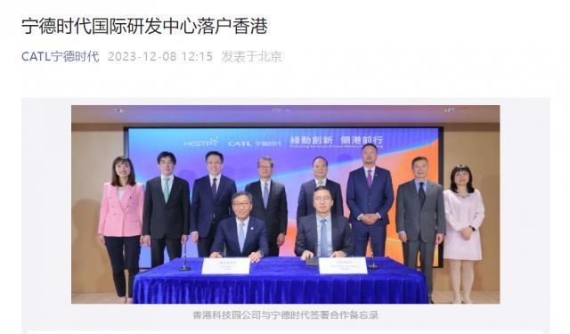 总投资超 12 亿港元，宁德时代在香港科学园设立国际研发中心