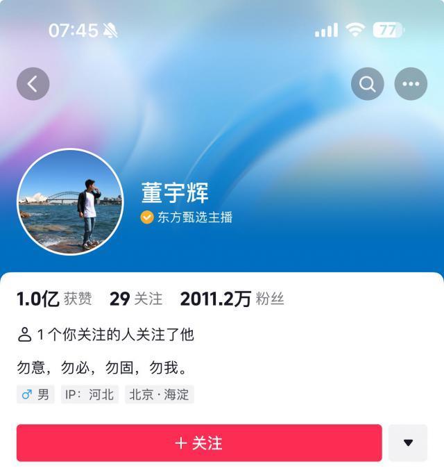 董宇辉粉丝突破2000万，IP定位河北