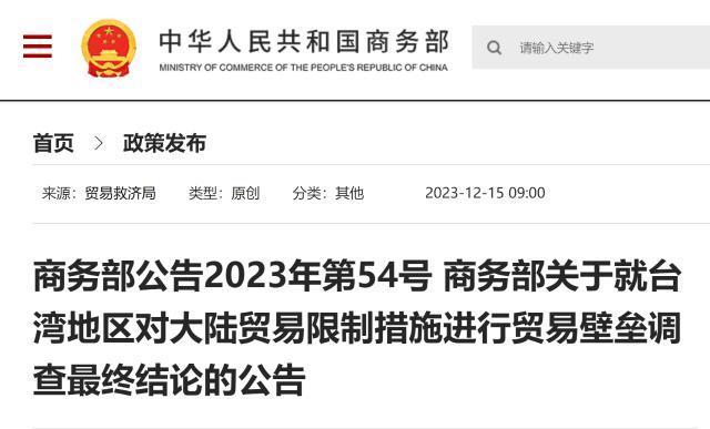 商务部：认定台湾地区对大陆贸易限制措施构成贸易壁垒