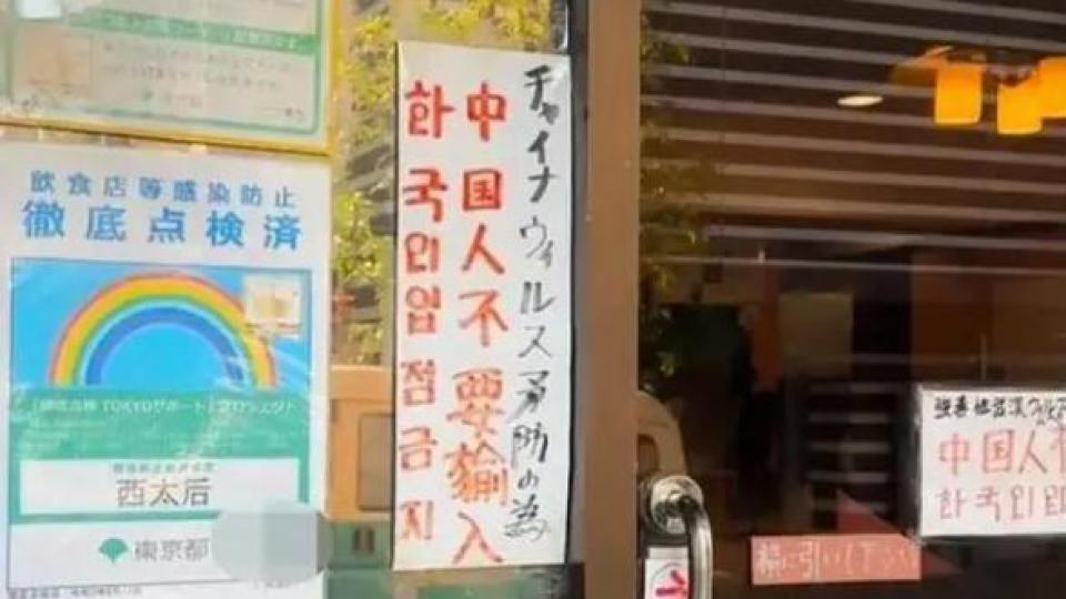 博主称东京一餐馆禁止中国人入内，中方回应：正在处理