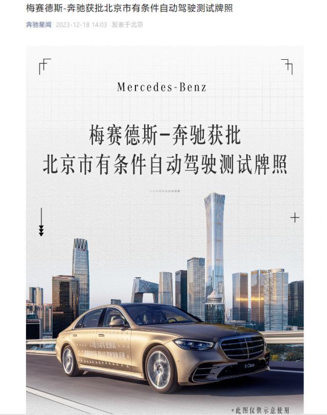 继宝马“上车”之后，奔驰在北京获批L3级自动驾驶道路测试牌照