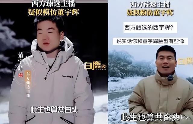 东方甄选风波刚过，高仿号西方甄选来了，主播神似董宇辉