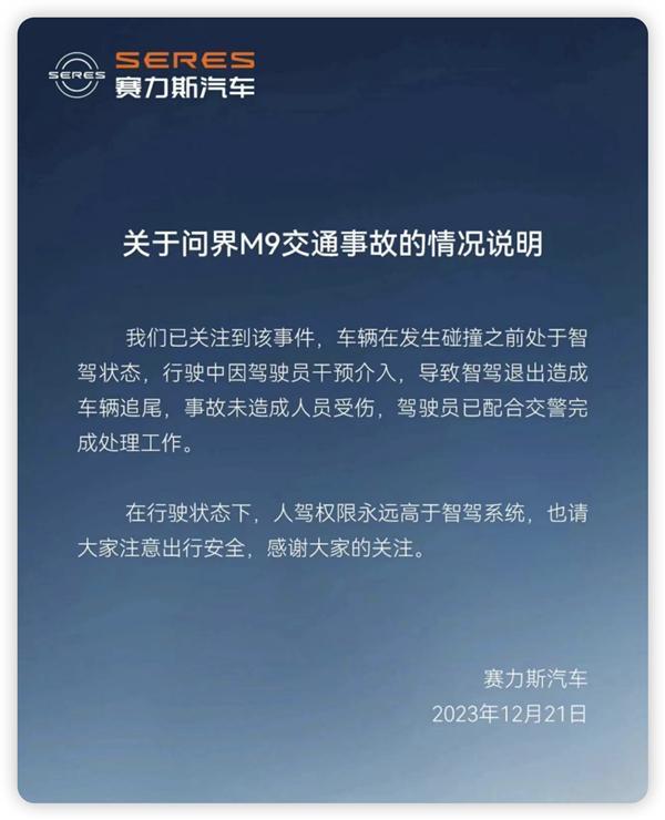 问界M9追尾公交车 赛力斯发布事故说明