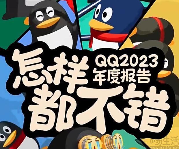 QQ9日前已正式上线，并推出2023年年度报告