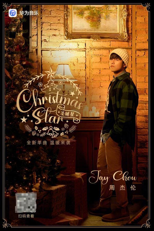 华为官宣：周杰伦新单曲《圣诞星》上线华为音乐