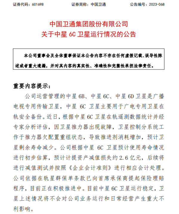 中国卫通：因卫星推力器故障 中星6C寿命减少致2.6亿元损失