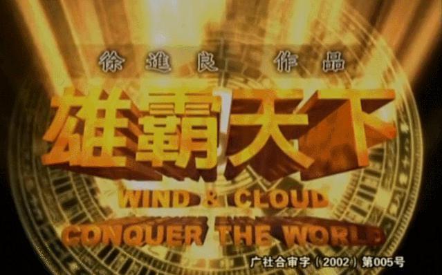 还记得《风云雄霸天下》吗？收视率赶超了春晚