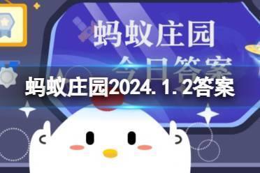 冬季护肤怎么做健康 蚂蚁庄园2024.1.2答案
