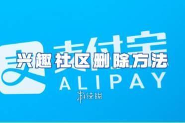 支付宝兴趣社区删除方法
