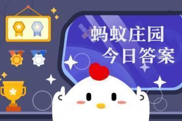蚂蚁庄园1月12日答案