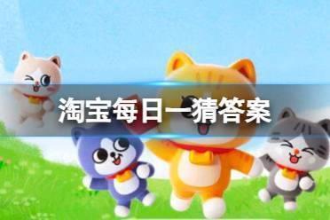 淘宝每日一猜答案1.12最新