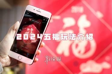支付宝2024五福玩法介绍