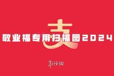 支付宝敬业福专用扫福图2024