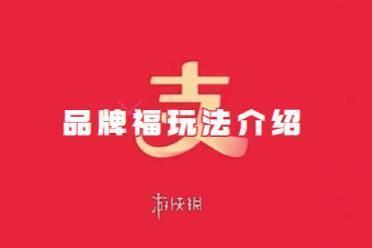 支付宝品牌福玩法2024