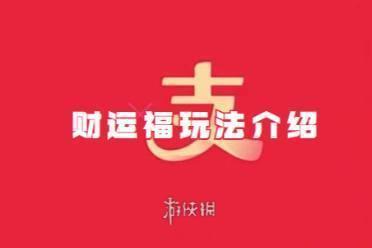 支付宝财运福玩法介绍