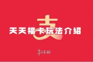 支付宝天天福卡玩法介绍