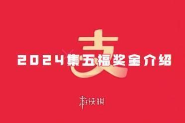 支付宝2024集五福奖金介绍