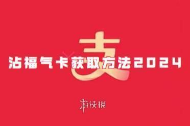 支付宝沾福气卡获取方法2024