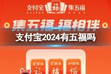 支付宝2024有五福吗