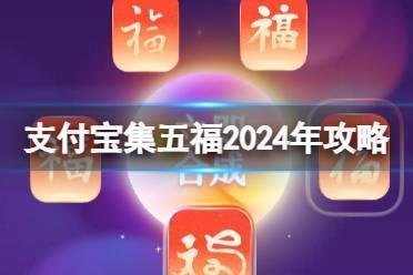 支付宝集五福2024年攻略