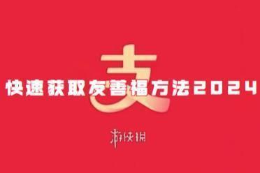 支付宝快速获取友善福方法2024
