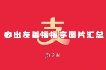 必出友善福福字图片汇总