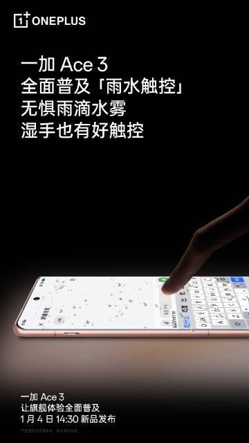 一加Ace 3手机预热：支持雨水触控，全面普及“超级信号”