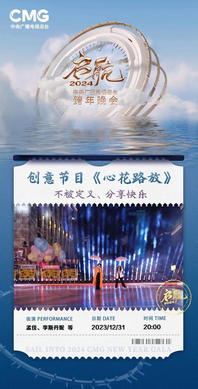 启航2024!央视跨年节目单来了