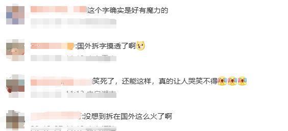 贴 “ 拆 ” 字求暴富，外国人学到精髓了！