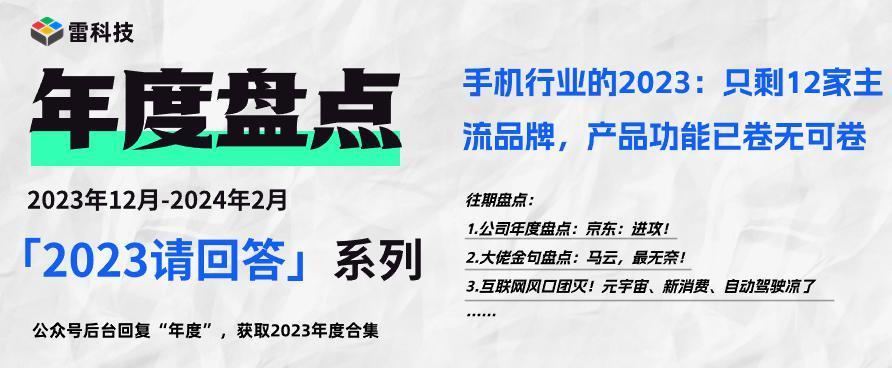 手机行业的2023：只剩12家主流品牌，产品功能已卷无可卷