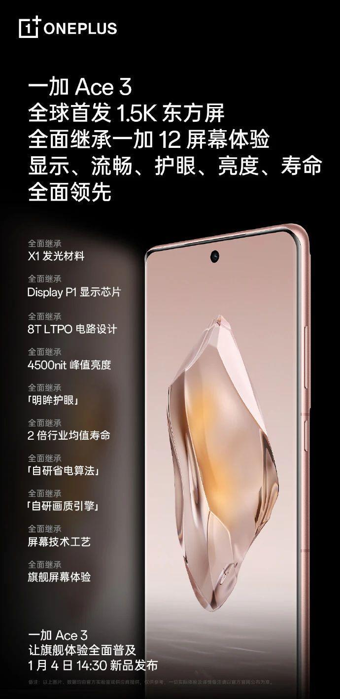 1月4日见！一加 Ace 3 再预热：下边框收窄至 1.94mm