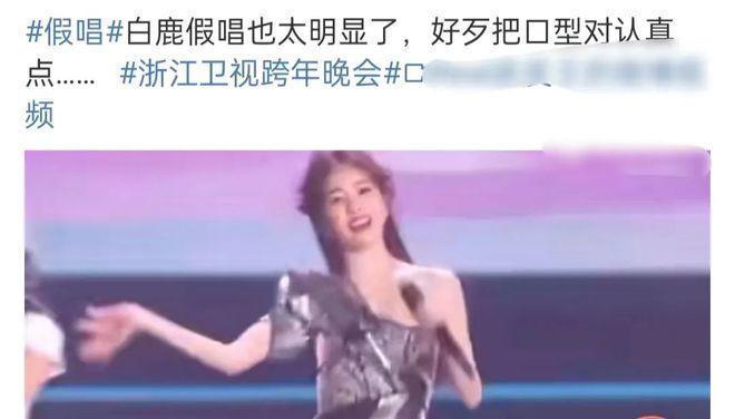 巨星翻车、流量假唱、生图奇怪，5台跨年晚会各有各的“精彩”