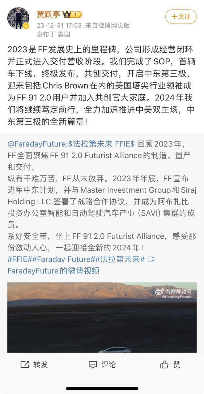 贾跃亭：2023是FF发展史上的里程碑，公司已进入交付营收阶段