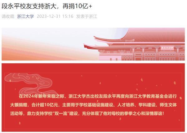 段永平校友向浙大再捐赠超10亿元 累计捐款超15亿元