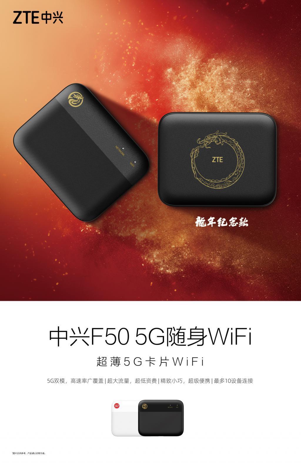 中兴推出 U50 Pro、F50 5G 随身 WiFi 龙年纪念款