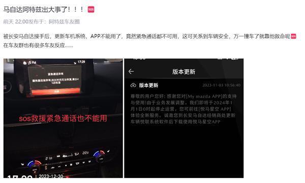 阿特兹车主曝车机APP今日停服：SOS紧急救援也用不了