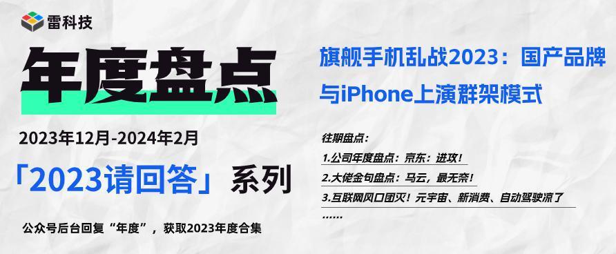旗舰手机乱战2023：国产品牌与iPhone上演群架模式