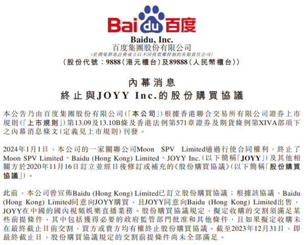 36亿美元交易取消！百度：集团关联方Moon终止YY收购协议