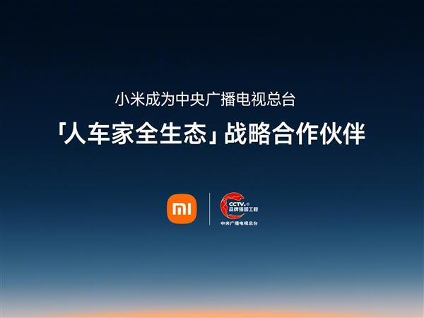 牌面拉满!小米成央视“人车家全生态战略”合作伙伴