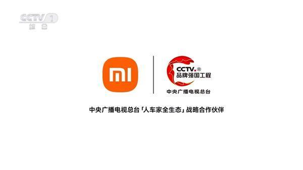 牌面拉满!小米成央视“人车家全生态战略”合作伙伴
