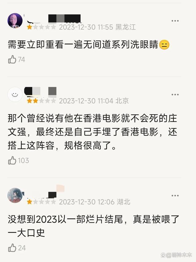 元旦档电影口碑：《闪星》被骂诈骗，刘德华梁朝伟难救港片