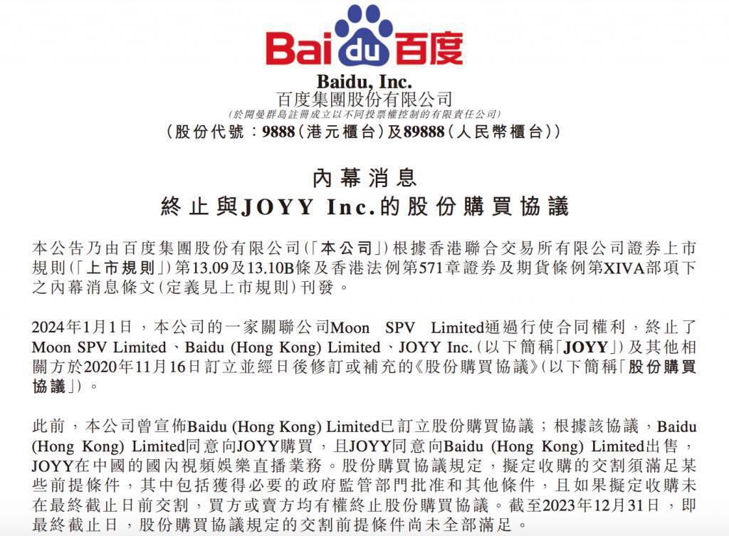 36亿美元交易泡汤？百度宣布：不买YY直播了