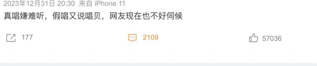 真唱难听，假唱翻车！跨年夜群星都暴露“真实水准”