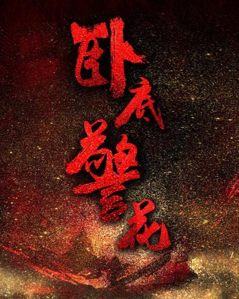 年度十大烂剧，第一永载史册